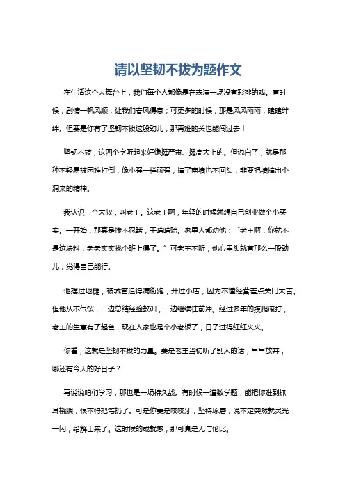 请以坚韧不拔为题作文