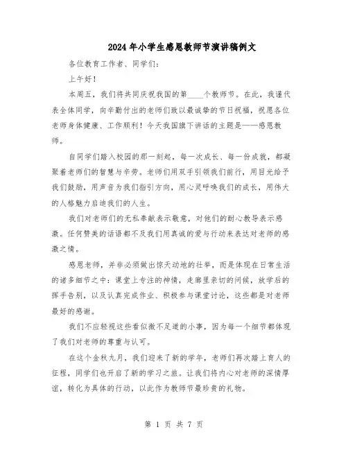 2024年小学生感恩教师节演讲稿例文（五篇）