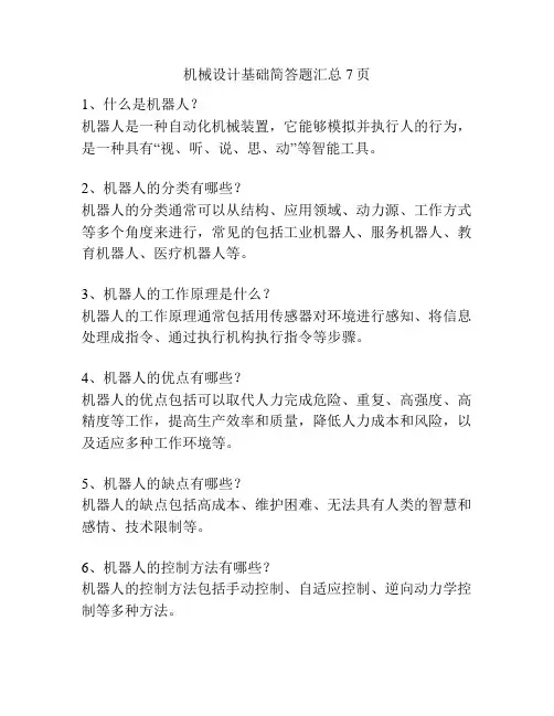 机械设计基础简答题汇总7页