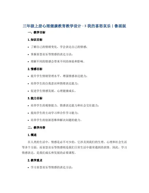 三年级上册心理健康教育教学设计- 3我的喜怒哀乐 ｜鲁画版 