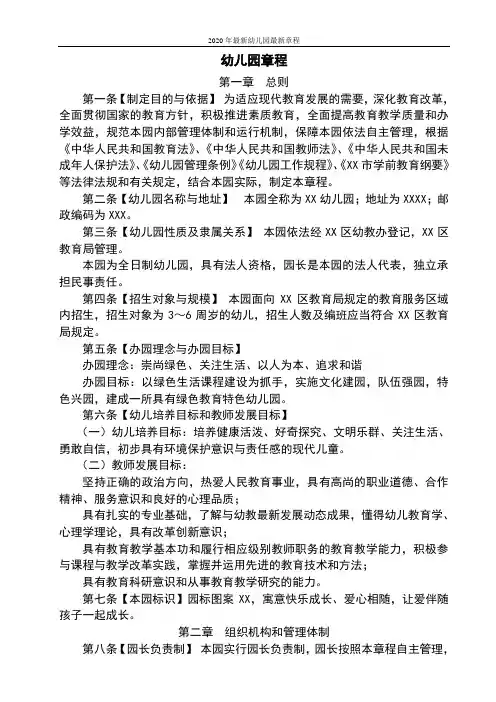 2020年最新幼儿园最新章程