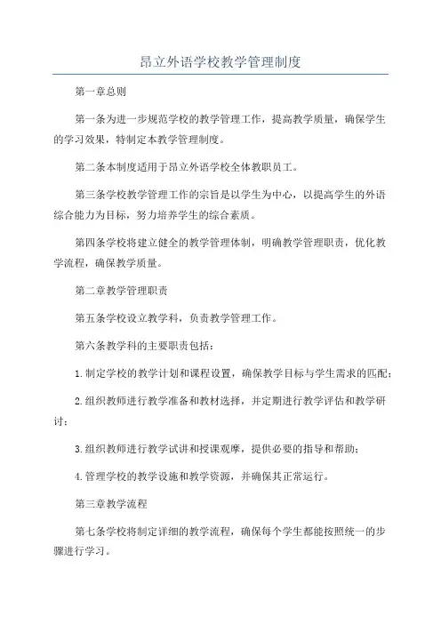 昂立外语学校教学管理制度