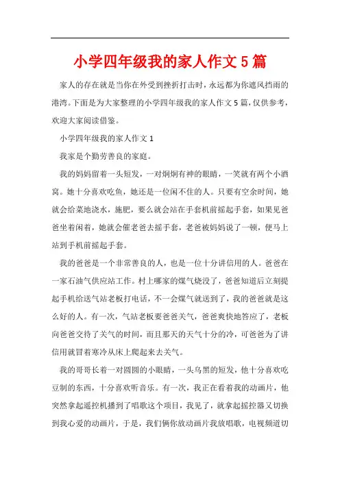 小学四年级我的家人作文5篇