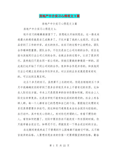 房地产中介实习心得范文3篇(完整版)
