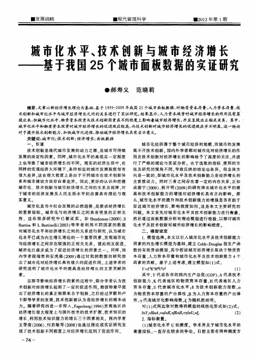 城市化水平、技术创新与城市经济增长——基于我国25个城市面板数据的实证研究