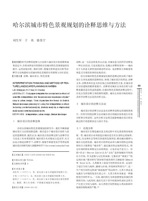 哈尔滨城市特色景观规划的诠释思维与方法