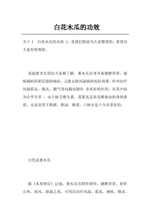 白花木瓜的功效