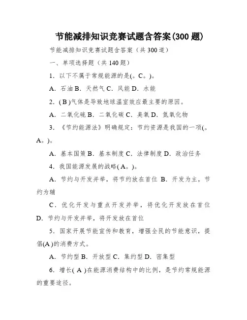 节能减排知识竞赛试题含答案(300题)