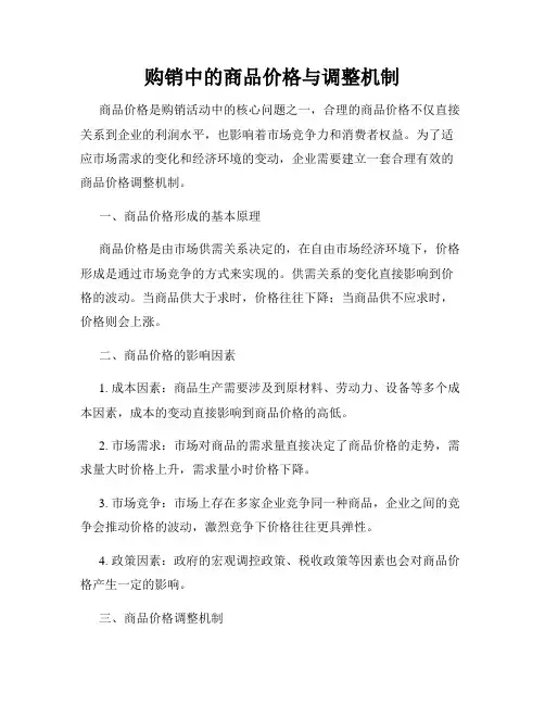 购销中的商品价格与调整机制