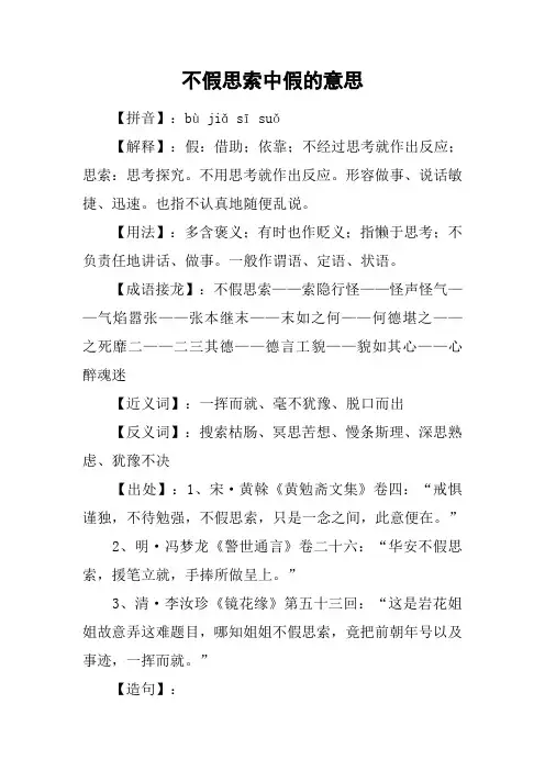 不假思索中假的意思
