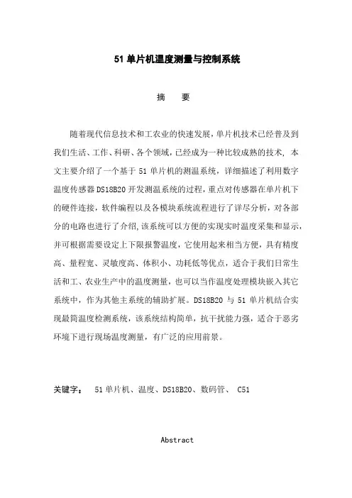 51单片机温度测量与控制系统毕业论文