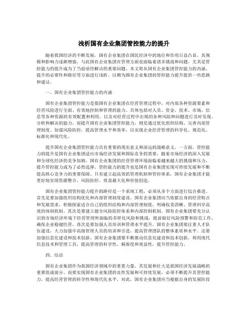 浅析国有企业集团管控能力的提升