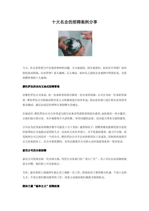十大名企的招聘案例分享