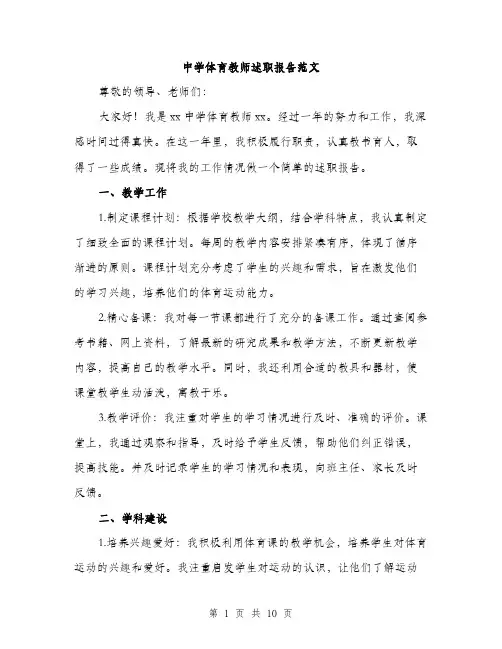 中学体育教师述职报告范文(三篇)