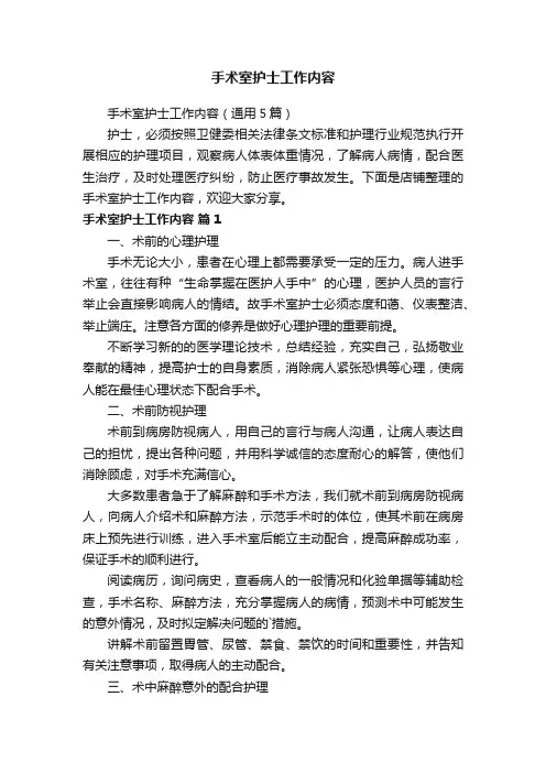 手术室护士工作内容