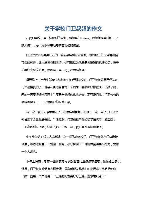 关于学校门卫叔叔的作文