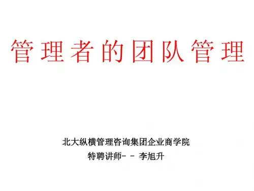 管理者的团队管理北大纵横特聘讲师李旭升