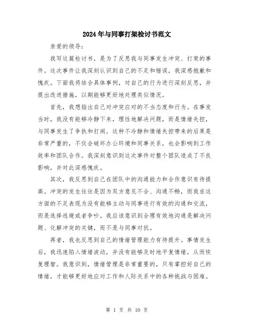 2024年与同事打架检讨书范文(5篇)
