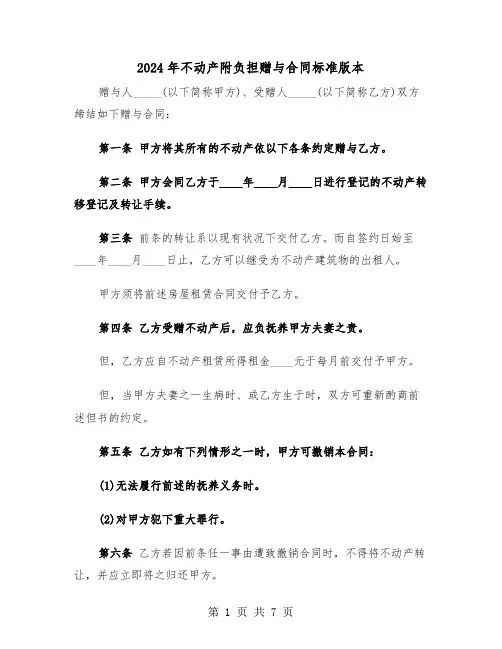 2024年不动产附负担赠与合同标准版本（三篇）