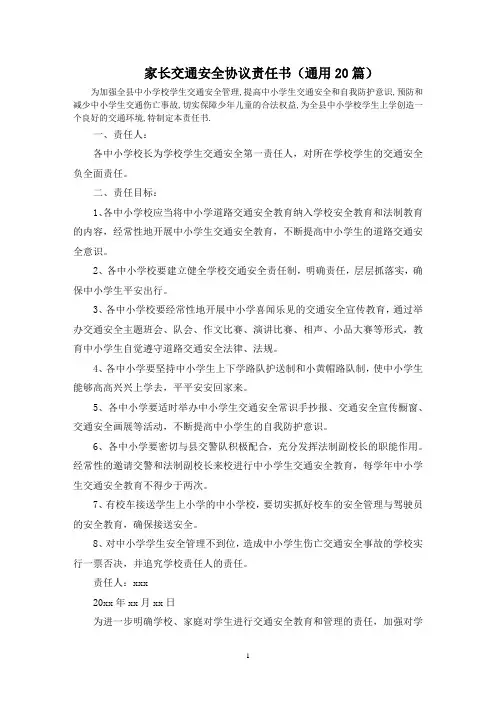最新家长交通安全协议责任书