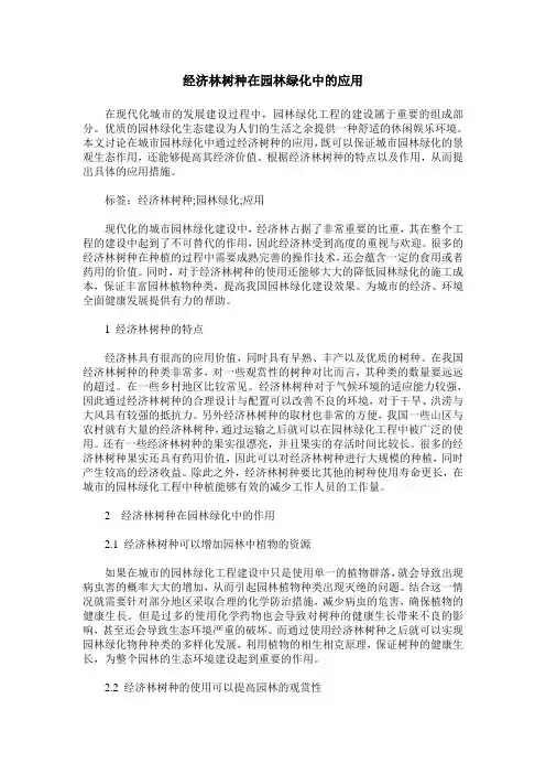 经济林树种在园林绿化中的应用
