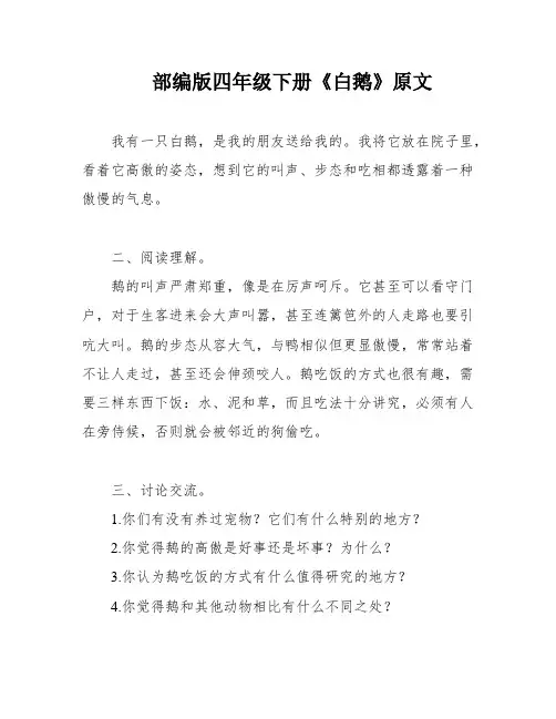 部编版四年级下册《白鹅》原文