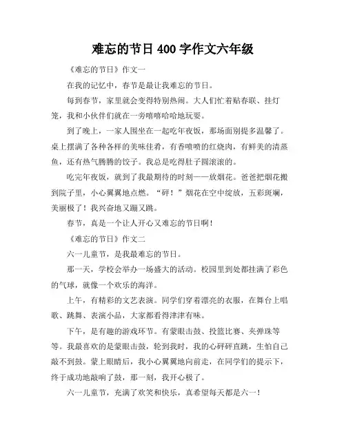 难忘的节日400字作文六年级