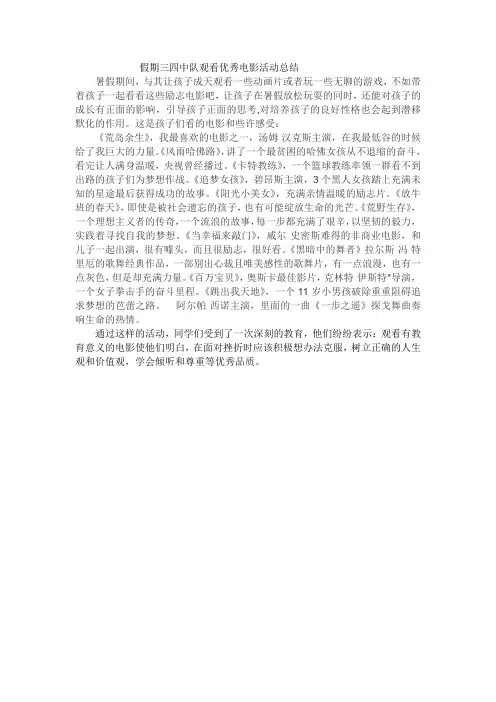 巨龙小学三四班观看优秀电影总结