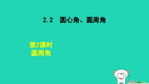 2024九年级数学下册第2章圆2.2圆心角圆周角2.2.2圆周角课件新版湘教版