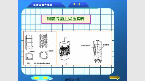土建工程与基础   钢筋混凝土受压构件的计算
