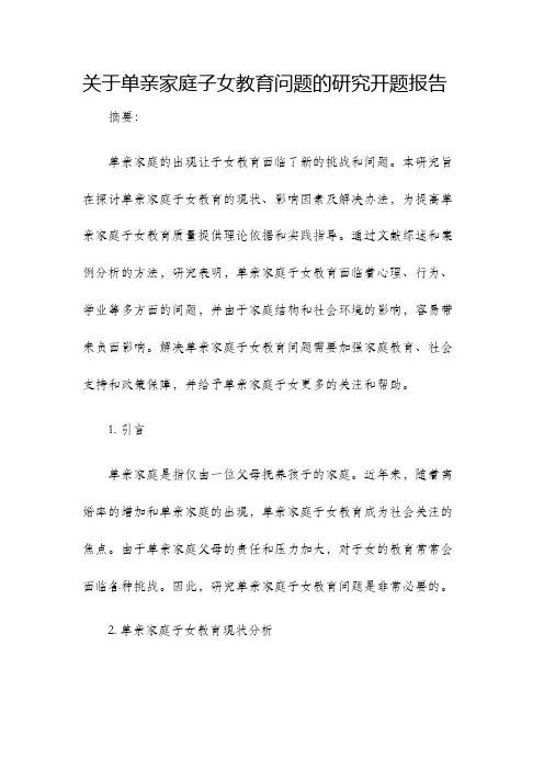 关于单亲家庭子女教育问题的研究开题报告