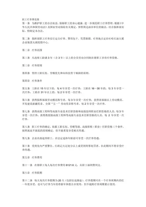 职工疗养费范围