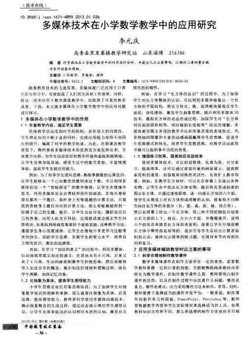 多媒体技术在小学数学教学中的应用研究