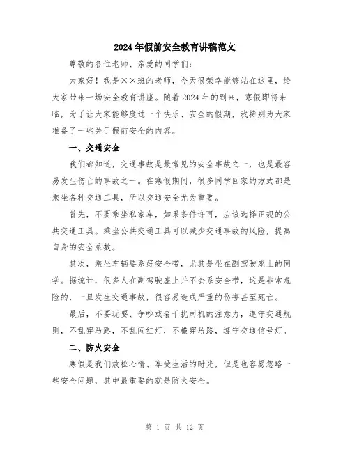 2024年假前安全教育讲稿范文(五篇)