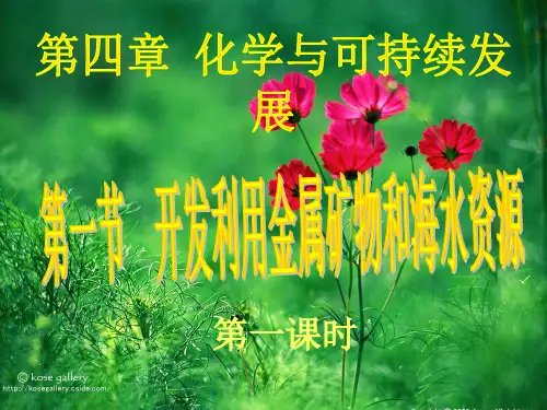 人教版高中化学必修二课件金属的开发和利用