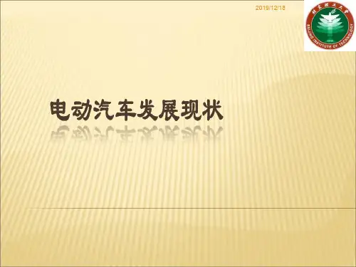 电动汽车的发展现状报告PPT课件