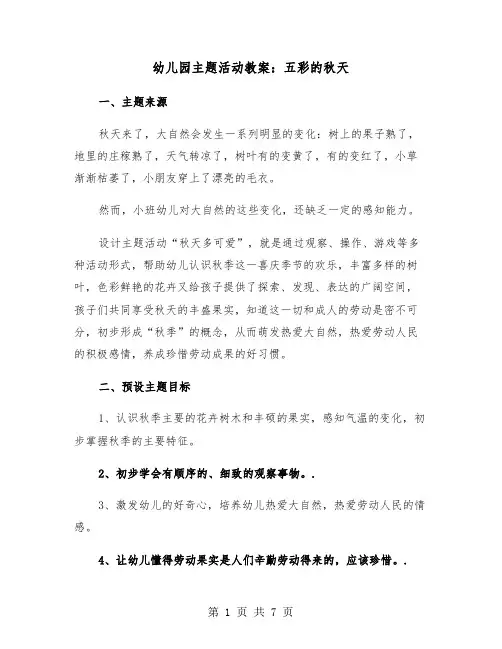 幼儿园主题活动教案：五彩的秋天（2篇）