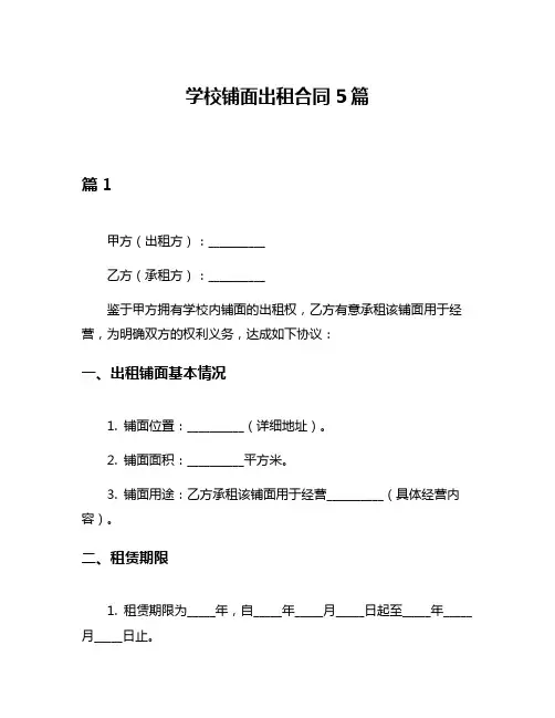 学校铺面出租合同5篇
