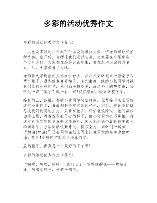 多彩的活动优秀作文