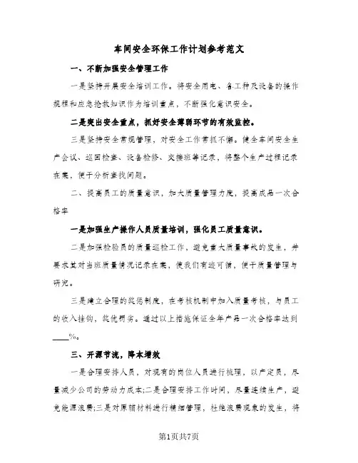 车间安全环保工作计划参考范文(三篇)