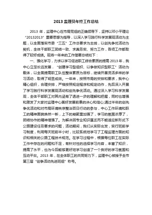 2013监理员年终工作总结