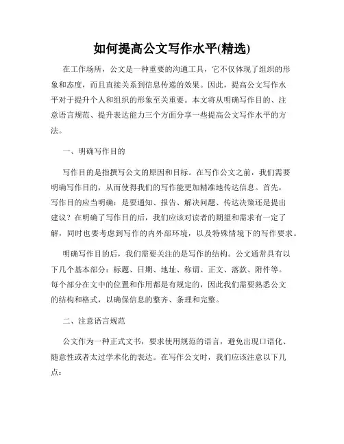 如何提高公文写作水平(精选)