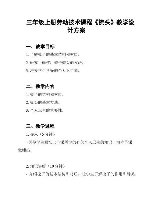 三年级上册劳动技术课程《梳头》教学设计方案