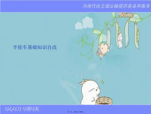 半挂车基础知识自改