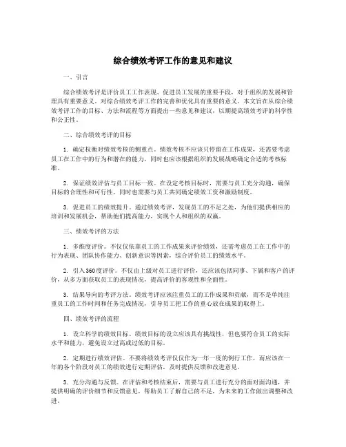 综合绩效考评工作的意见和建议
