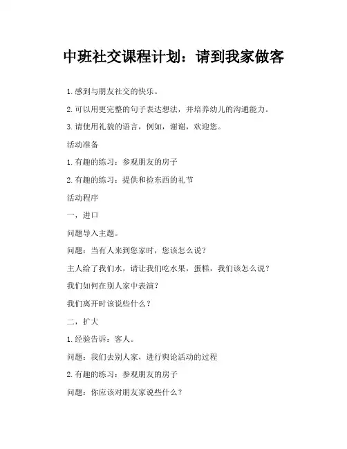 中班社会教案：请到我家来做客
