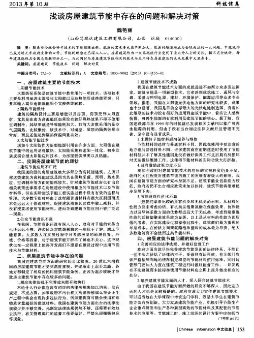 浅谈房屋建筑节能中存在的问题和解决对策