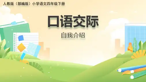 人教版(部编版)小学语文四年级下册 口语交际：自我介绍