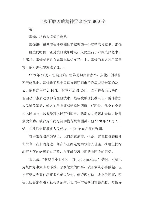 永不磨灭的精神雷锋作文600字