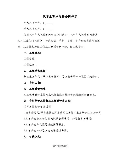 汽车土石方运输合同样本（5篇）